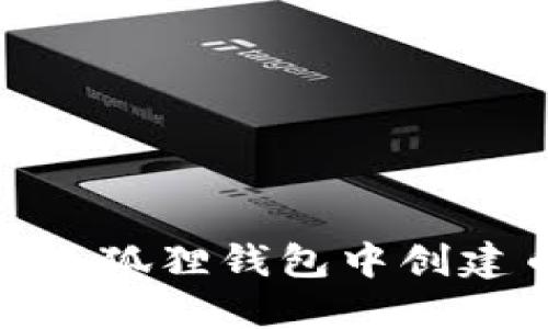 如何在小狐狸钱包中创建币安链