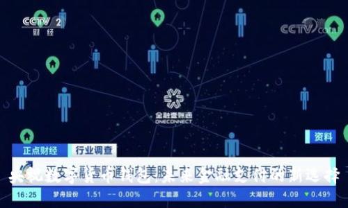 央视数字货币钱包:未来金融支付的新选择