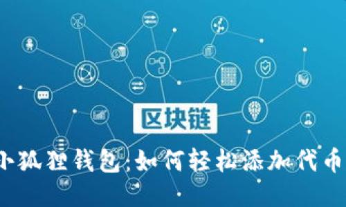 小狐狸钱包:如何轻松添加代币?
