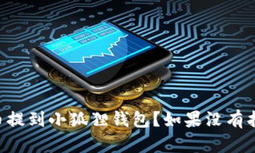 如何将Core币提到小狐狸钱包?如果没有找到该怎么办?