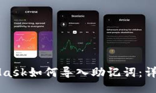 MetaMask如何导入助记词:详细指南