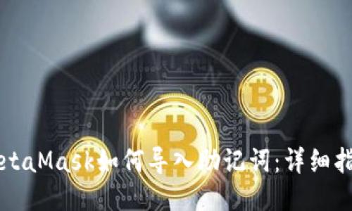 MetaMask如何导入助记词:详细指南