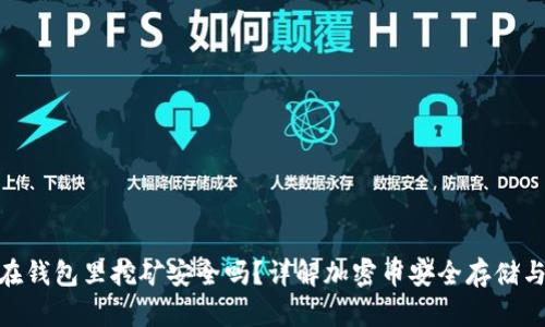 加密币放在钱包里挖矿安全吗?详解加密币安全存储与挖矿风险