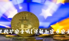 加密币放在钱包里挖矿安