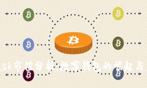 MetaMask市值分析:数字钱包的崛起与未来发展