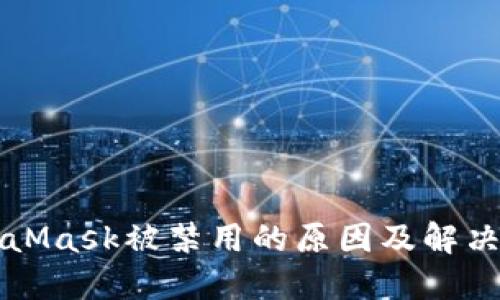 MetaMask被禁用的原因及解决方法