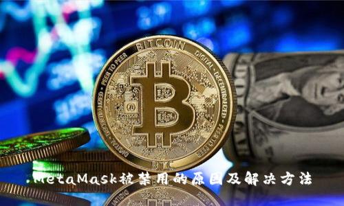 MetaMask被禁用的原因及解决方法