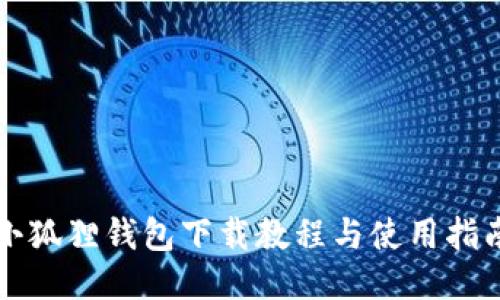 小狐狸钱包下载教程与使用指南