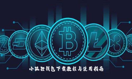 小狐狸钱包下载教程与使用指南