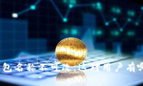 : 数字钱包名称不可改,这对用户有哪些影响?