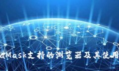 MetaMask支持的浏览器及其使