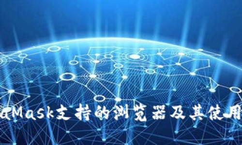 MetaMask支持的浏览器及其使用指南