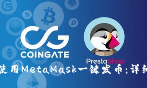 如何使用MetaMask一键发币:详细指南