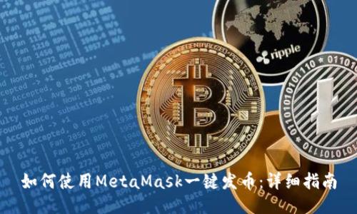 如何使用MetaMask一键发币:详细指南