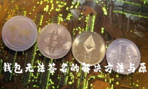 小狐狸钱包无法签名的解决方法与原因分析