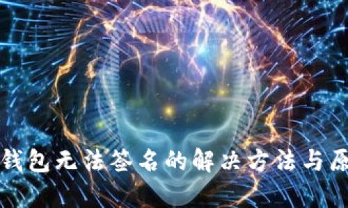 小狐狸钱包无法签名的解决方法与原因分析