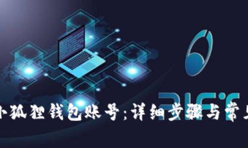 如何添加小狐狸钱包账号:详细步骤与常见问题解答