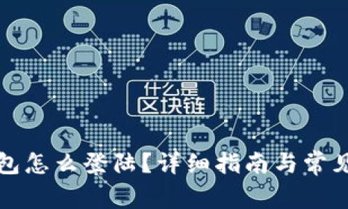 小狐狸钱包怎么登陆?详细指南与常见问题解答