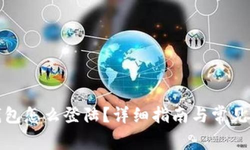小狐狸钱包怎么登陆?详细指南与常见问题解答