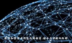 最佳加密货币钱包品牌推