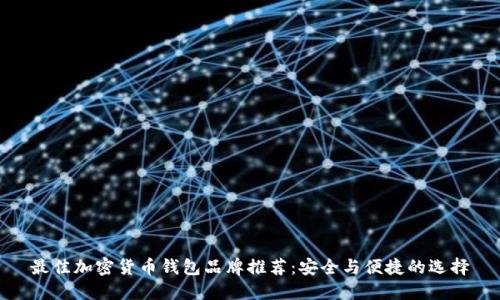 最佳加密货币钱包品牌推荐:安全与便捷的选择