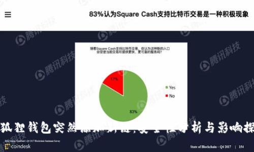 小狐狸钱包突然添加新链:安全性分析与影响探讨
