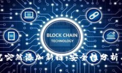 小狐狸钱包突然添加新链