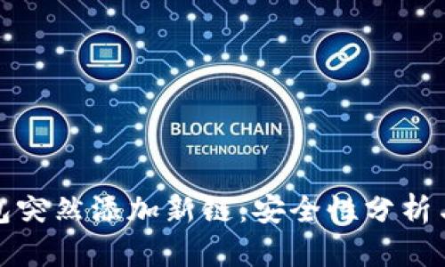 小狐狸钱包突然添加新链:安全性分析与影响探讨
