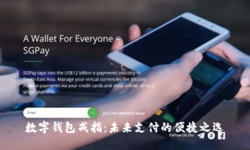 数字钱包戒指:未来支付的便捷之选