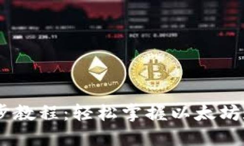 MetaMask 分步教程:轻松掌握以太坊和 DeFi 的使用