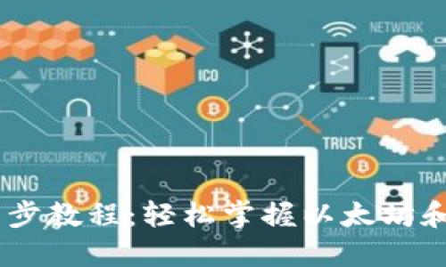 MetaMask 分步教程:轻松掌握以太坊和 DeFi 的使用