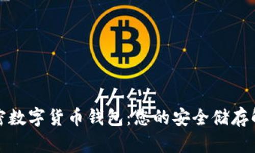 WDC加密数字货币钱包:您的安全储存解决方案