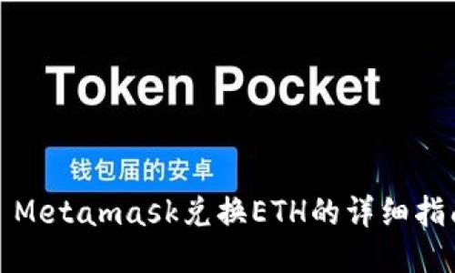 : Metamask兑换ETH的详细指南