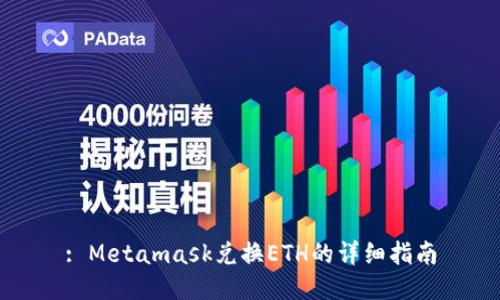 : Metamask兑换ETH的详细指南
