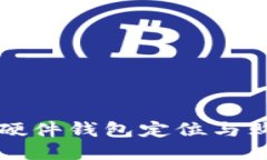 小狐狸硬件钱包定位与购