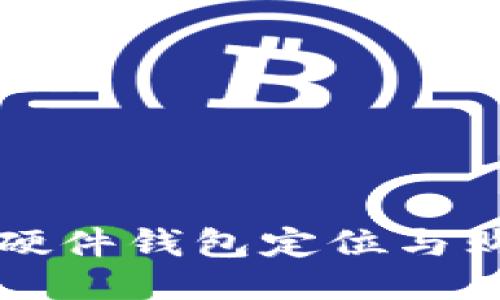小狐狸硬件钱包定位与购买指南