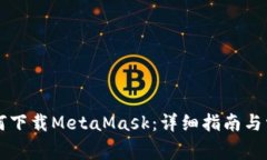 苹果手机如何下载MetaMas