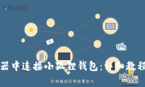 如何在谷歌浏览器中连接小狐狸钱包:详细教程与常见问题解答