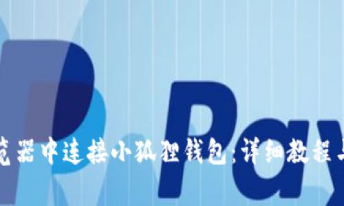 如何在谷歌浏览器中连接小狐狸钱包:详细教程与常见问题解答