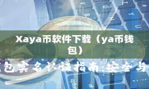 数字硬钱包实名认证指南:安全与便利并存
