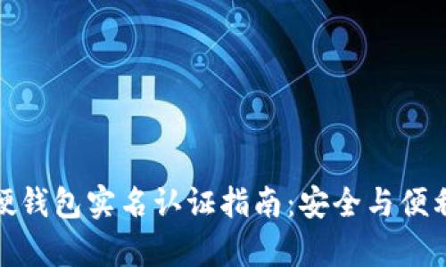 数字硬钱包实名认证指南:安全与便利并存