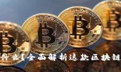 MetaMask是什么？全面解析这