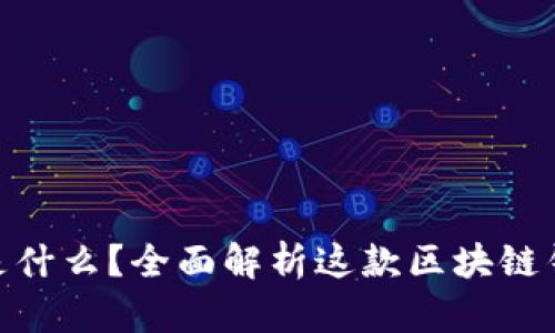 MetaMask是什么?全面解析这款区块链钱包及其功能