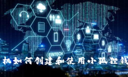 手机如何创建和使用小狐狸钱包