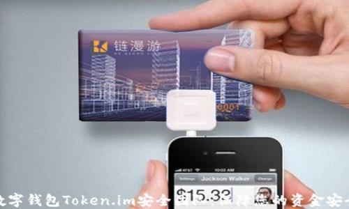 数字钱包Token.im安全团队:保障您的资金安全