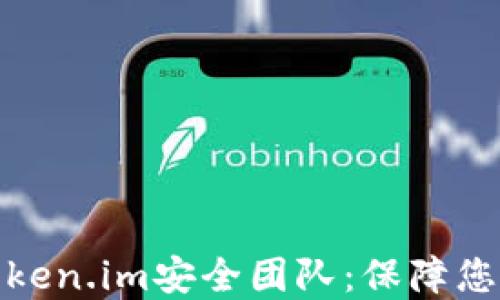数字钱包Token.im安全团队:保障您的资金安全