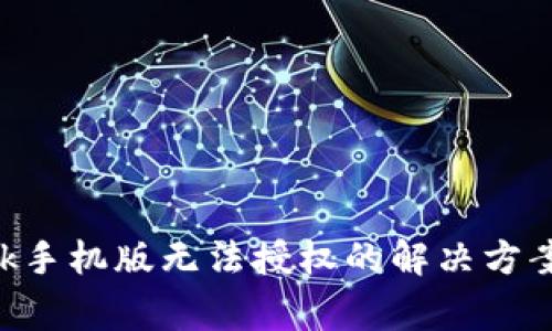 : MetaMask手机版无法授权的解决方案与常见问题