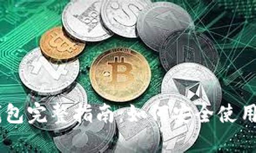 2018年MetaMask钱包完整指南:如何安全使用和管理您的数字资产