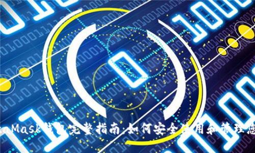 2018年MetaMask钱包完整指南:如何安全使用和管理您的数字资产