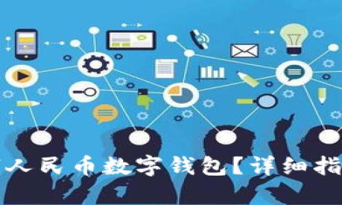 思考一个和
如何开通企业数字人民币数字钱包?详细指南与常见问题解答